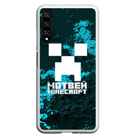 Чехол для Honor 20 с принтом Матвей в стиле Minecraft в Петрозаводске, Силикон | Область печати: задняя сторона чехла, без боковых панелей | game | minecraft | minecraft nature | minecraft skin | minectaft skins | mobs | name | underground | имена | крипер | майн крафт | матвей