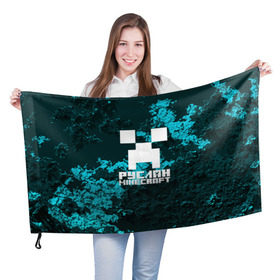 Флаг 3D с принтом Руслан в стиле Minecraft в Петрозаводске, 100% полиэстер | плотность ткани — 95 г/м2, размер — 67 х 109 см. Принт наносится с одной стороны | крипер | майнкрафт