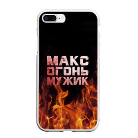 Чехол для iPhone 7Plus/8 Plus матовый с принтом Макс огонь мужик в Петрозаводске, Силикон | Область печати: задняя сторона чехла, без боковых панелей | Тематика изображения на принте: макс | максим | максимка | огонь | пламя