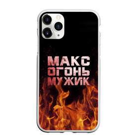 Чехол для iPhone 11 Pro матовый с принтом Макс огонь мужик в Петрозаводске, Силикон |  | Тематика изображения на принте: макс | максим | максимка | огонь | пламя