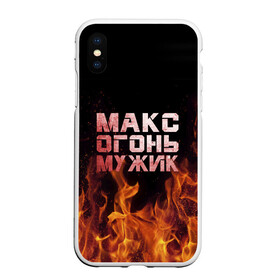 Чехол для iPhone XS Max матовый с принтом Макс огонь мужик в Петрозаводске, Силикон | Область печати: задняя сторона чехла, без боковых панелей | Тематика изображения на принте: макс | максим | максимка | огонь | пламя