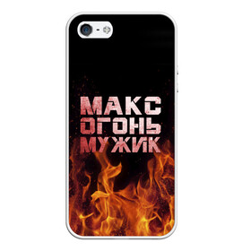 Чехол для iPhone 5/5S матовый с принтом Макс огонь мужик в Петрозаводске, Силикон | Область печати: задняя сторона чехла, без боковых панелей | Тематика изображения на принте: макс | максим | максимка | огонь | пламя