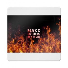Магнит виниловый Квадрат с принтом Макс огонь мужик в Петрозаводске, полимерный материал с магнитным слоем | размер 9*9 см, закругленные углы | макс | максим | максимка | огонь | пламя