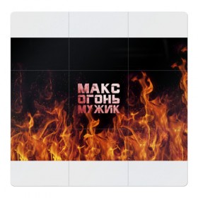 Магнитный плакат 3Х3 с принтом Макс огонь мужик в Петрозаводске, Полимерный материал с магнитным слоем | 9 деталей размером 9*9 см | макс | максим | максимка | огонь | пламя