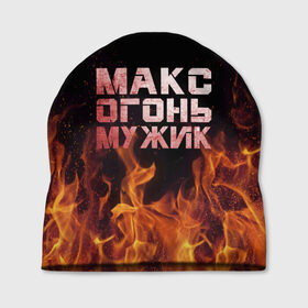 Шапка 3D с принтом Макс огонь мужик в Петрозаводске, 100% полиэстер | универсальный размер, печать по всей поверхности изделия | макс | максим | максимка | огонь | пламя