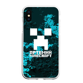 Чехол для iPhone XS Max матовый с принтом Артемий в стиле Minecraft в Петрозаводске, Силикон | Область печати: задняя сторона чехла, без боковых панелей | game | minecraft | minecraft nature | minecraft skin | minectaft skins | mobs | name | underground | артемий | имена | крипер | майн крафт