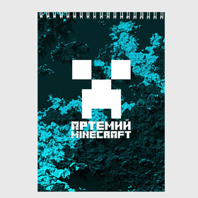 Скетчбук с принтом Артемий в стиле Minecraft в Петрозаводске, 100% бумага
 | 48 листов, плотность листов — 100 г/м2, плотность картонной обложки — 250 г/м2. Листы скреплены сверху удобной пружинной спиралью | Тематика изображения на принте: game | minecraft | minecraft nature | minecraft skin | minectaft skins | mobs | name | underground | артемий | имена | крипер | майн крафт