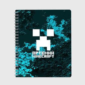 Тетрадь с принтом Артемий в стиле Minecraft в Петрозаводске, 100% бумага | 48 листов, плотность листов — 60 г/м2, плотность картонной обложки — 250 г/м2. Листы скреплены сбоку удобной пружинной спиралью. Уголки страниц и обложки скругленные. Цвет линий — светло-серый
 | game | minecraft | minecraft nature | minecraft skin | minectaft skins | mobs | name | underground | артемий | имена | крипер | майн крафт