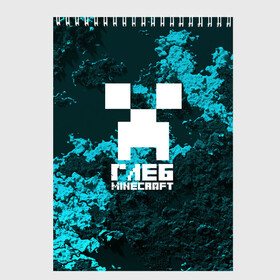 Скетчбук с принтом Глеб в стиле Minecraft в Петрозаводске, 100% бумага
 | 48 листов, плотность листов — 100 г/м2, плотность картонной обложки — 250 г/м2. Листы скреплены сверху удобной пружинной спиралью | крипер | майнкрафт