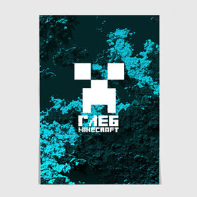 Постер с принтом Глеб в стиле Minecraft в Петрозаводске, 100% бумага
 | бумага, плотность 150 мг. Матовая, но за счет высокого коэффициента гладкости имеет небольшой блеск и дает на свету блики, но в отличии от глянцевой бумаги не покрыта лаком | крипер | майнкрафт