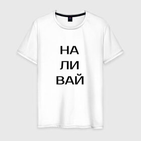 Мужская футболка хлопок с принтом Наливай! в Петрозаводске, 100% хлопок | прямой крой, круглый вырез горловины, длина до линии бедер, слегка спущенное плечо. | другу | наливай | напиток | пить | сок