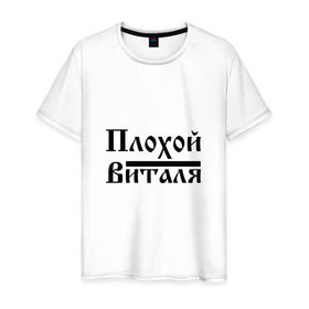 Мужская футболка хлопок с принтом Плохой Виталя в Петрозаводске, 100% хлопок | прямой крой, круглый вырез горловины, длина до линии бедер, слегка спущенное плечо. | 