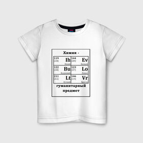 Детская футболка хлопок с принтом Химия - гуманитарный предмет в Петрозаводске, 100% хлопок | круглый вырез горловины, полуприлегающий силуэт, длина до линии бедер | будующий | врятли | гуманитарный | евоный | ихний | ложил | лутший | предмет | таблица | химические | химия | элементы