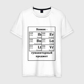 Мужская футболка хлопок с принтом Химия - гуманитарный предмет в Петрозаводске, 100% хлопок | прямой крой, круглый вырез горловины, длина до линии бедер, слегка спущенное плечо. | Тематика изображения на принте: будующий | врятли | гуманитарный | евоный | ихний | ложил | лутший | предмет | таблица | химические | химия | элементы