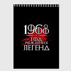 Скетчбук с принтом 1968 в Петрозаводске, 100% бумага
 | 48 листов, плотность листов — 100 г/м2, плотность картонной обложки — 250 г/м2. Листы скреплены сверху удобной пружинной спиралью | 1968 | birth | born | born in | legends | numbers | year | years | возраст | год | год рождения | легенд | легенда | легенды | надпись | рождения | числа | число