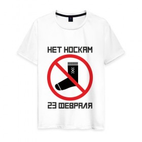 Мужская футболка хлопок с принтом Нет носкам! в Петрозаводске, 100% хлопок | прямой крой, круглый вырез горловины, длина до линии бедер, слегка спущенное плечо. | 