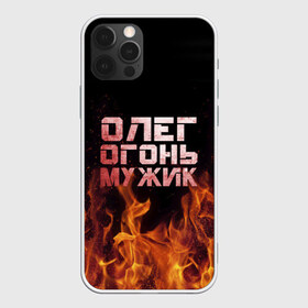 Чехол для iPhone 12 Pro Max с принтом Олег огонь мужик в Петрозаводске, Силикон |  | в костре | в огне | девушка | женское | имя | костер | муж | мужик | мужчина | надпись | огонь | олег | олегушка | олежка | парень | пламени | пламя | пожар | пожарище | слова | стальная | языки