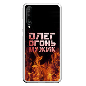 Чехол для Honor P30 с принтом Олег огонь мужик в Петрозаводске, Силикон | Область печати: задняя сторона чехла, без боковых панелей | Тематика изображения на принте: в костре | в огне | девушка | женское | имя | костер | муж | мужик | мужчина | надпись | огонь | олег | олегушка | олежка | парень | пламени | пламя | пожар | пожарище | слова | стальная | языки