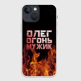 Чехол для iPhone 13 mini с принтом Олег огонь мужик в Петрозаводске,  |  | Тематика изображения на принте: в костре | в огне | девушка | женское | имя | костер | муж | мужик | мужчина | надпись | огонь | олег | олегушка | олежка | парень | пламени | пламя | пожар | пожарище | слова | стальная | языки