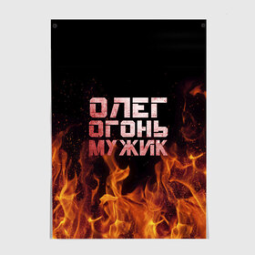 Постер с принтом Олег огонь мужик в Петрозаводске, 100% бумага
 | бумага, плотность 150 мг. Матовая, но за счет высокого коэффициента гладкости имеет небольшой блеск и дает на свету блики, но в отличии от глянцевой бумаги не покрыта лаком | в костре | в огне | девушка | женское | имя | костер | муж | мужик | мужчина | надпись | огонь | олег | олегушка | олежка | парень | пламени | пламя | пожар | пожарище | слова | стальная | языки