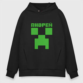 Мужское худи Oversize хлопок с принтом Андрей - Minecraft в Петрозаводске, френч-терри — 70% хлопок, 30% полиэстер. Мягкий теплый начес внутри —100% хлопок | боковые карманы, эластичные манжеты и нижняя кромка, капюшон на магнитной кнопке | minecraft | андре | андрей | андруха | андрюшка | добывать | игра | игрушка | имя | компьютерная | кубики | майкрафт | майн крафт | майнкрафт | пиксели | пиксель | ремесло | с именем | шахта