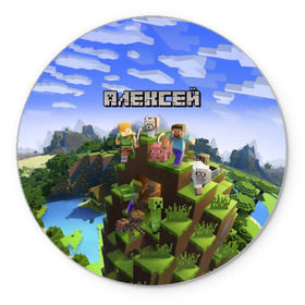 Коврик круглый с принтом Алексей - Minecraft в Петрозаводске, резина и полиэстер | круглая форма, изображение наносится на всю лицевую часть | Тематика изображения на принте: minecraft | алексей | алеша | алешка | добывать | игра | игрушка | имя | компьютерная | кубики | леха | леша | майкрафт | майн крафт | майнкрафт | пиксели | пиксель | ремесло | с именем | шахта