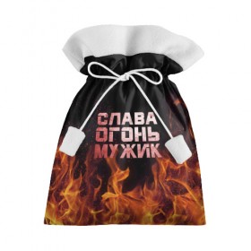 Подарочный 3D мешок с принтом Слава огонь мужик в Петрозаводске, 100% полиэстер | Размер: 29*39 см | вячеслав | пламя