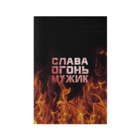 Обложка для паспорта матовая кожа с принтом Слава огонь мужик в Петрозаводске, натуральная матовая кожа | размер 19,3 х 13,7 см; прозрачные пластиковые крепления | вячеслав | пламя