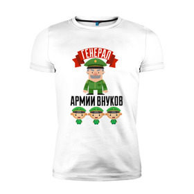 Мужская футболка премиум с принтом Генерал Армии Внуков в Петрозаводске, 92% хлопок, 8% лайкра | приталенный силуэт, круглый вырез ворота, длина до линии бедра, короткий рукав | дедуля | дедушка | лучший