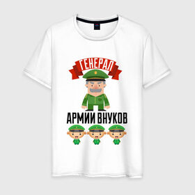Мужская футболка хлопок с принтом Генерал Армии Внуков в Петрозаводске, 100% хлопок | прямой крой, круглый вырез горловины, длина до линии бедер, слегка спущенное плечо. | дедуля | дедушка | лучший