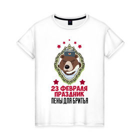 Женская футболка хлопок с принтом Праздник Пены Для Бритья в Петрозаводске, 100% хлопок | прямой крой, круглый вырез горловины, длина до линии бедер, слегка спущенное плечо | день защитника отечества | защитник отечества | медведь