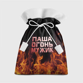 Подарочный 3D мешок с принтом Паша огонь мужик в Петрозаводске, 100% полиэстер | Размер: 29*39 см | Тематика изображения на принте: павел | пламя | пожар