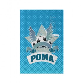 Обложка для паспорта матовая кожа с принтом Футболист Рома в Петрозаводске, натуральная матовая кожа | размер 19,3 х 13,7 см; прозрачные пластиковые крепления | белый | звезда | игра | имя | лига | мужские | мяч | подарок | прикольный | синий | футбол