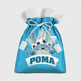 Подарочный 3D мешок с принтом Футболист Рома в Петрозаводске, 100% полиэстер | Размер: 29*39 см | Тематика изображения на принте: белый | звезда | игра | имя | лига | мужские | мяч | подарок | прикольный | синий | футбол
