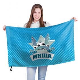 Флаг 3D с принтом Футболист Миша в Петрозаводске, 100% полиэстер | плотность ткани — 95 г/м2, размер — 67 х 109 см. Принт наносится с одной стороны | белый | звезда | игра | имя | лига | мужские | мяч | подарок | прикольный | синий | футбол