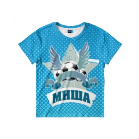 Детская футболка 3D с принтом Футболист Миша в Петрозаводске, 100% гипоаллергенный полиэфир | прямой крой, круглый вырез горловины, длина до линии бедер, чуть спущенное плечо, ткань немного тянется | белый | звезда | игра | имя | лига | мужские | мяч | подарок | прикольный | синий | футбол