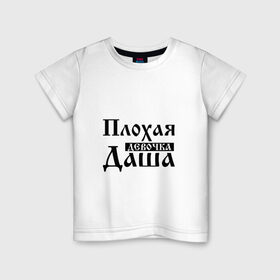 Детская футболка хлопок с принтом Плохая девочка Даша в Петрозаводске, 100% хлопок | круглый вырез горловины, полуприлегающий силуэт, длина до линии бедер | дарья | имя