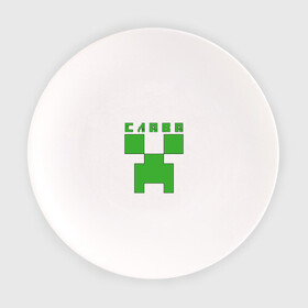 Тарелка с принтом Слава - Minecraft в Петрозаводске, фарфор | диаметр - 210 мм
диаметр для нанесения принта - 120 мм | вячеслав | крипер | майнкрафт