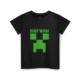 Детская футболка хлопок с принтом Богдан - Minecraft в Петрозаводске, 100% хлопок | круглый вырез горловины, полуприлегающий силуэт, длина до линии бедер | 