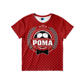 Детская футболка 3D с принтом Рома звезда футбола в Петрозаводске, 100% гипоаллергенный полиэфир | прямой крой, круглый вырез горловины, длина до линии бедер, чуть спущенное плечо, ткань немного тянется | белый | звезда | игра | имя | лига | мужские | мяч | подарок | прикольный | синий | футбол