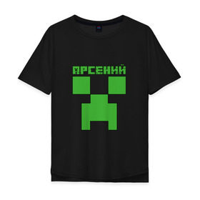 Мужская футболка хлопок Oversize с принтом Арсений - Minecraft в Петрозаводске, 100% хлопок | свободный крой, круглый ворот, “спинка” длиннее передней части | minecraft | арс | арсений | арсюша | добывать | игра | игрушка | имя | компьютерная | кубики | майкрафт | майн крафт | майнкрафт | пиксели | пиксель | ремесло | с именем | сенька | сеня | шахта