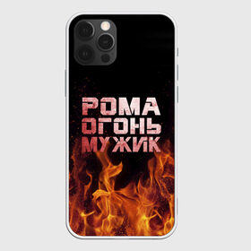 Чехол для iPhone 12 Pro Max с принтом Рома огонь мужик в Петрозаводске, Силикон |  | в костре | в огне | девушка | женское | имя | костер | муж | мужик | мужчина | надпись | огонь | парень | пламени | пламя | пожар | пожарище | рома | роман | ромашка | ромка | слова | стальная | языки