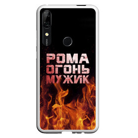 Чехол для Honor P Smart Z с принтом Рома огонь мужик в Петрозаводске, Силикон | Область печати: задняя сторона чехла, без боковых панелей | в костре | в огне | девушка | женское | имя | костер | муж | мужик | мужчина | надпись | огонь | парень | пламени | пламя | пожар | пожарище | рома | роман | ромашка | ромка | слова | стальная | языки