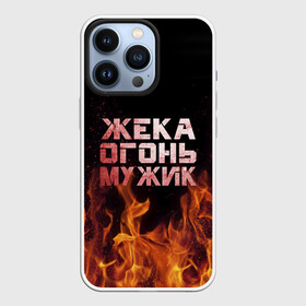 Чехол для iPhone 13 Pro с принтом Жека огонь мужик в Петрозаводске,  |  | Тематика изображения на принте: в костре | в огне | девушка | евгений | жека | женское | жентос | женя | имя | костер | муж | мужик | мужчина | надпись | огонь | парень | пламени | пламя | пожар | пожарище | слова | стальная | языки