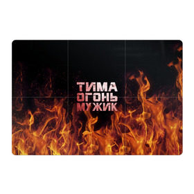 Магнитный плакат 3Х2 с принтом Тима огонь мужик в Петрозаводске, Полимерный материал с магнитным слоем | 6 деталей размером 9*9 см | пламя | пожар | тимофей | тимур