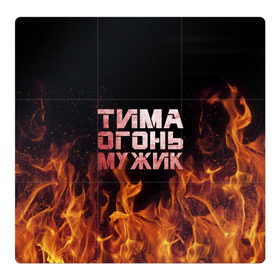 Магнитный плакат 3Х3 с принтом Тима огонь мужик в Петрозаводске, Полимерный материал с магнитным слоем | 9 деталей размером 9*9 см | пламя | пожар | тимофей | тимур