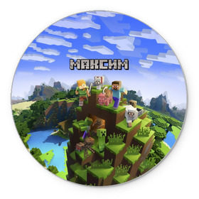 Коврик круглый с принтом Максим - Minecraft в Петрозаводске, резина и полиэстер | круглая форма, изображение наносится на всю лицевую часть | крипер | майнкрафт