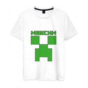 Мужская футболка хлопок с принтом Максим - Minecraft в Петрозаводске, 100% хлопок | прямой крой, круглый вырез горловины, длина до линии бедер, слегка спущенное плечо. | крипер | майнкрафт