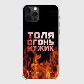 Чехол для iPhone 12 Pro Max с принтом Толя огонь мужик в Петрозаводске, Силикон |  | анатолий | в костре | в огне | девушка | женское | имя | костер | муж | мужик | мужчина | надпись | огонь | парень | пламени | пламя | пожар | пожарище | слова | стальная | толик | толя | толян | языки