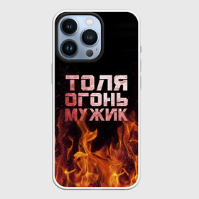 Чехол для iPhone 13 Pro с принтом Толя огонь мужик в Петрозаводске,  |  | анатолий | в костре | в огне | девушка | женское | имя | костер | муж | мужик | мужчина | надпись | огонь | парень | пламени | пламя | пожар | пожарище | слова | стальная | толик | толя | толян | языки